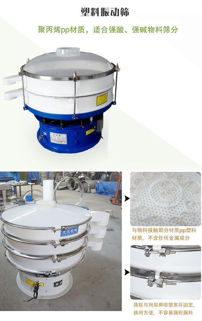 塑料振動篩分機采用耐腐蝕材料制作而成，可以耐強酸、強堿腐蝕，適合化工行業的物料篩分除雜